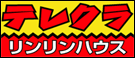 テレクラ リンリンハウス