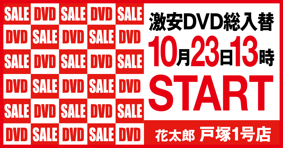 総入替