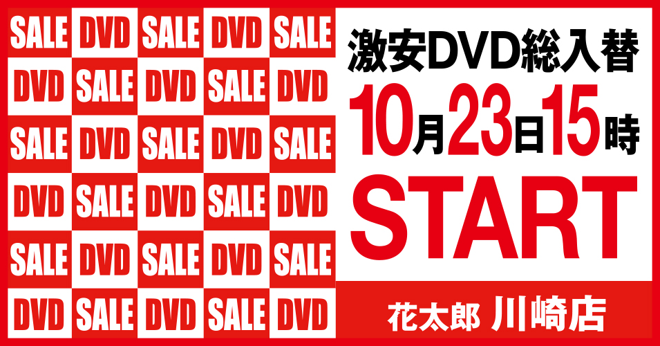 総入替