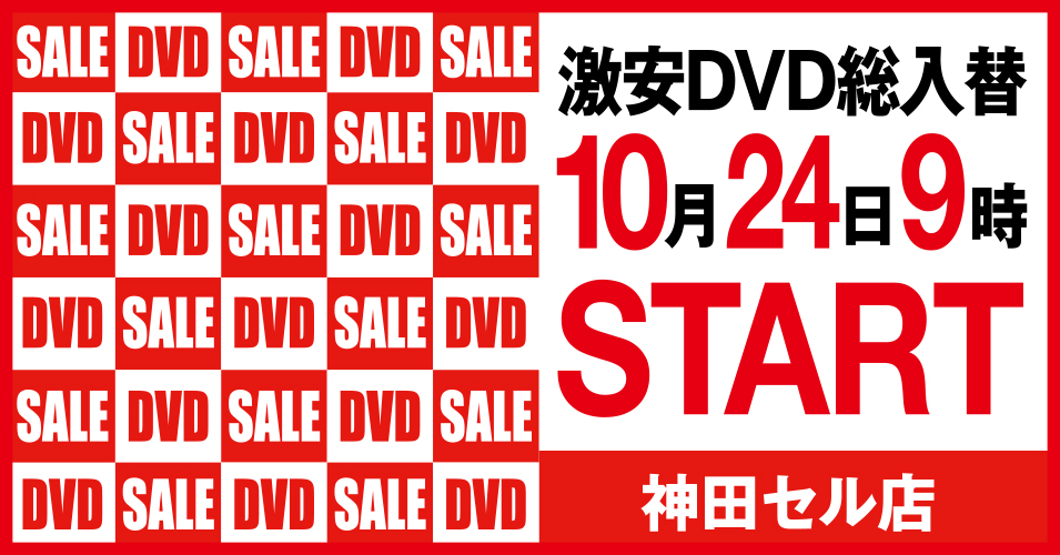 総入替
