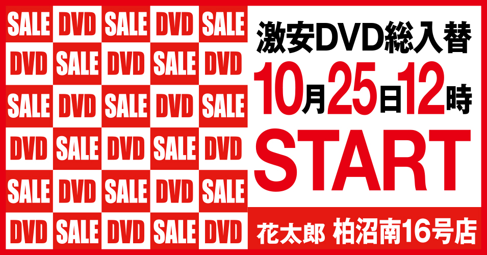 総入替