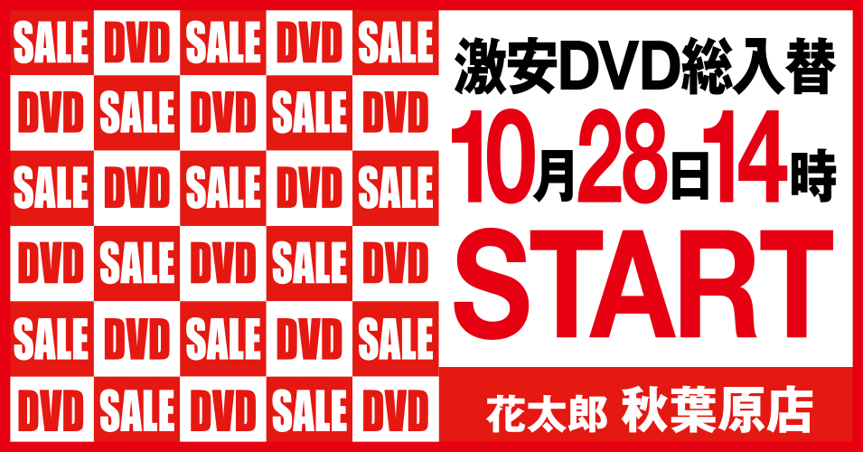 総入替