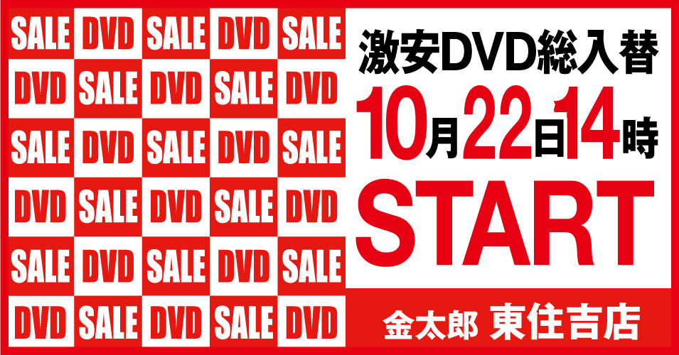 総入替