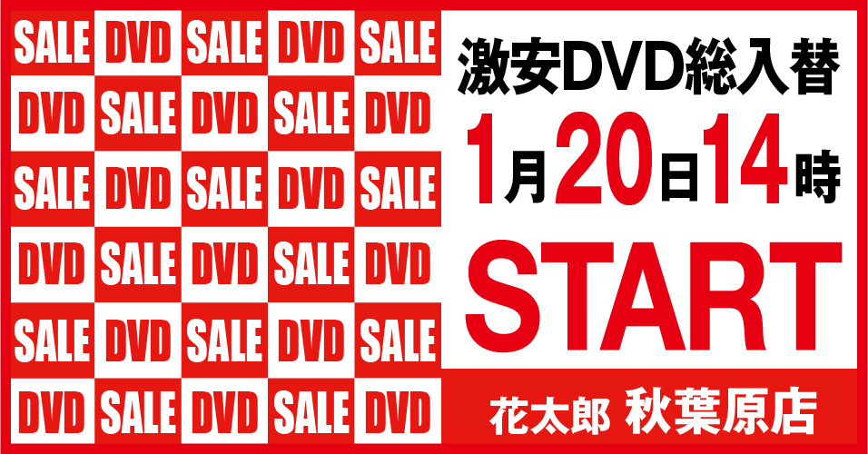 総入替