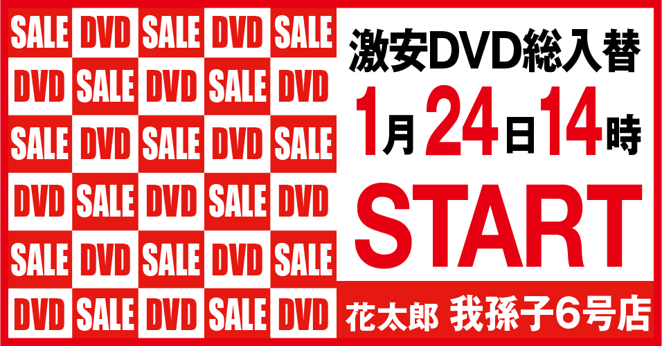 総入替
