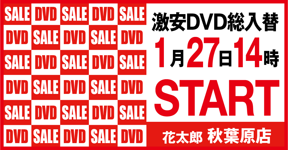 総入替