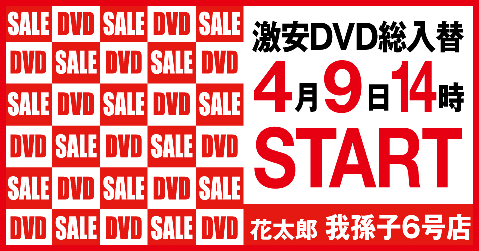 総入替
