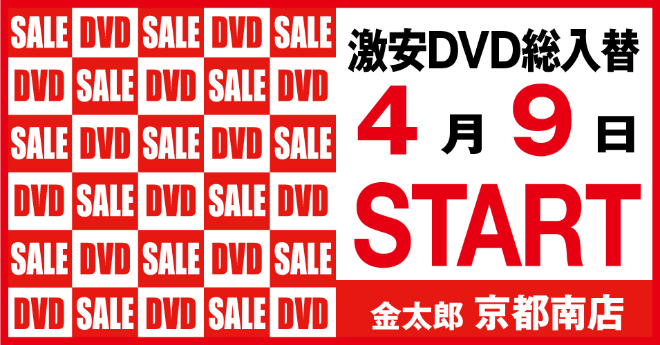 総入替
