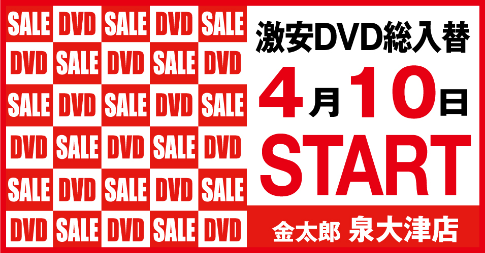 総入替