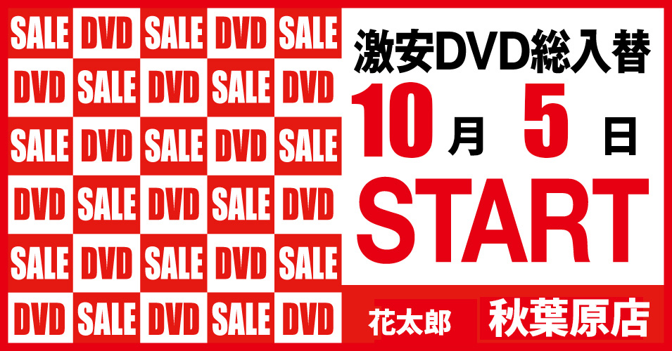 総入替