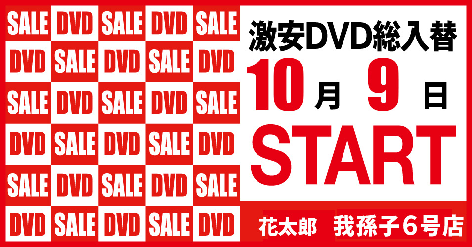 総入替
