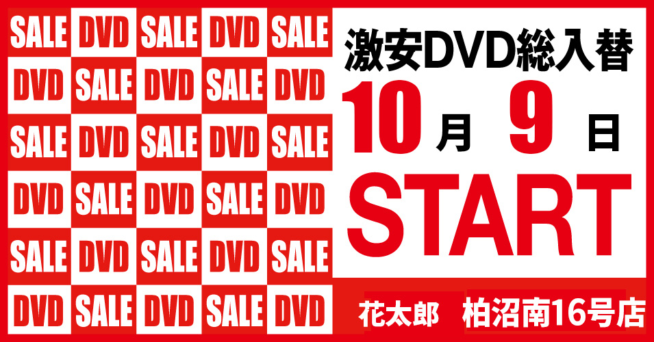 総入替
