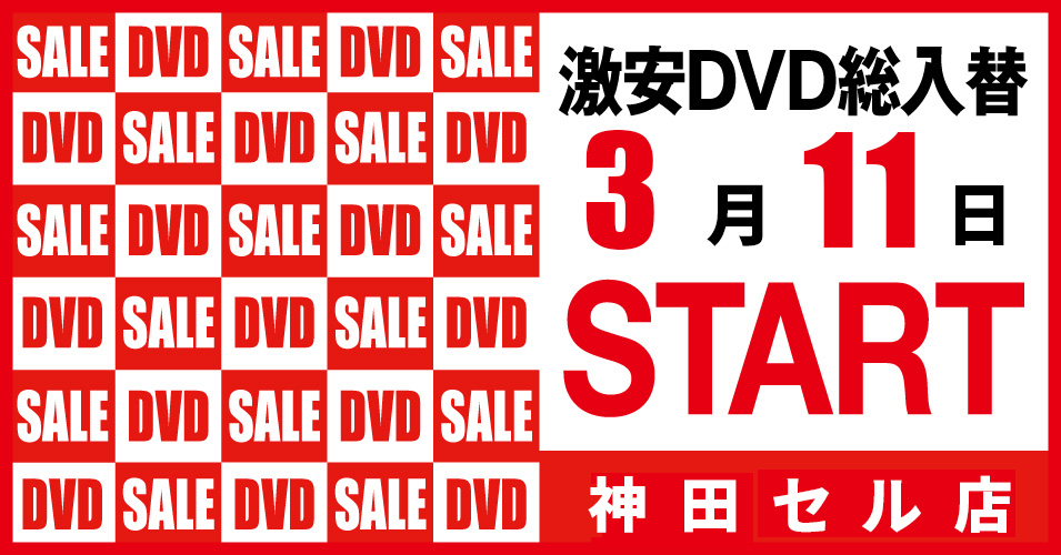 総入替