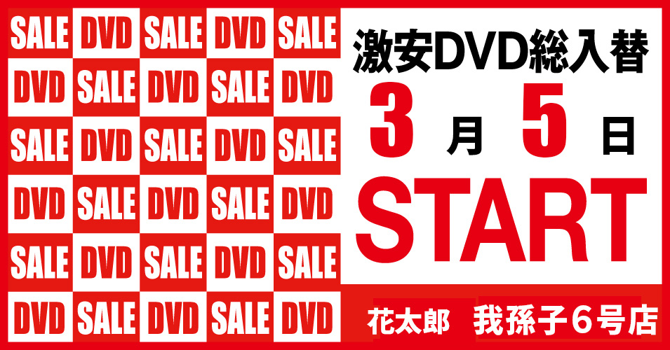 総入替