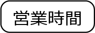 営業時間 営業時間