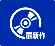 最新作VD 最新作DVD