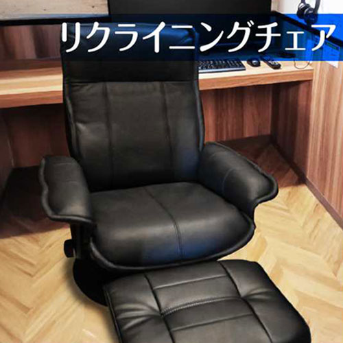 リクライニングチェア