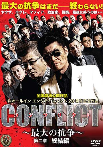 CONFLICT ～最大の抗争～ 第二章