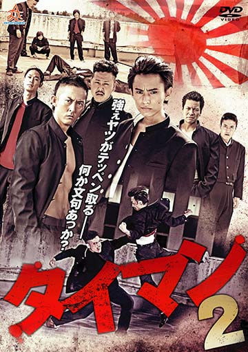 タイマン2　　　　　　　　　　　　　　　