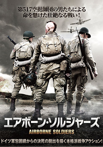 エアボーン・ソルジャーズ　　　　　　　　