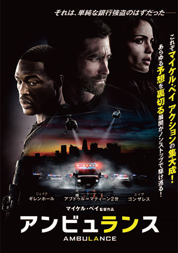 アンビュランス　　　　　　　　　　　　　