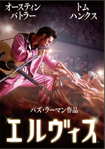 エルヴィス　　　　　　　　　　　　　　　