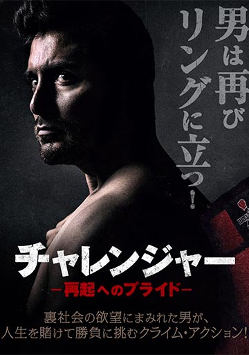 チャレンジャー　再起へのプライド　　　　