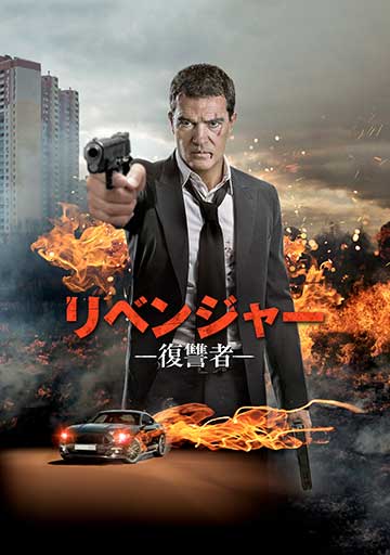 リベンジャー復讐者　　　　　　　　　　　