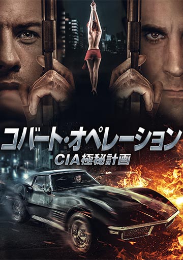 コバート・オペレーションCIA極秘計画　