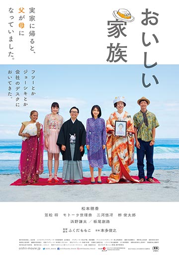 おいしい家族　　　　　　　　　　　　　　