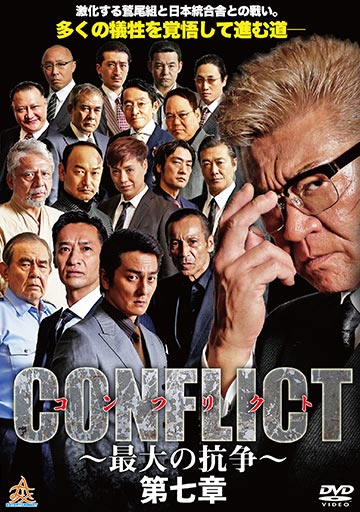 CONFLICT～最大の抗争～第七章　　