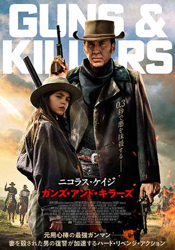 ガンズ・アンド・キラーズ　　　　　　　　