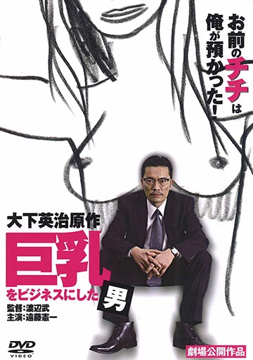 巨乳をビジネスにした男　　　　　　　　　