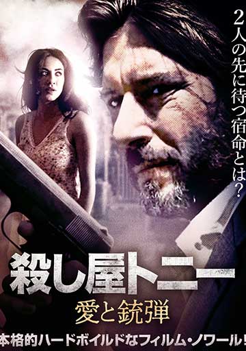 殺し屋トニー 愛と銃弾　　　　　　　　　