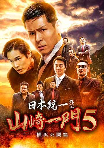 日本統一外伝 山崎一門5 ～横浜死闘篇～