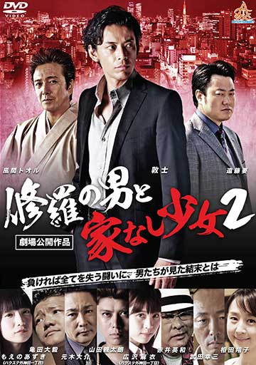修羅の男と家なし少女2　　　　　　　　　