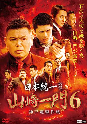 日本統一外伝 山崎一門6～神戸電撃作戦～
