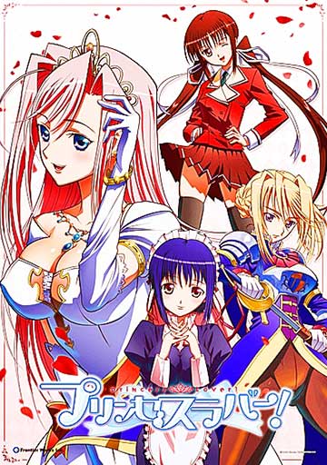 プリンセスラバー！　　　　　　　　　　　