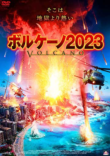 ボルケーノ2023　　　　　　　　　　　