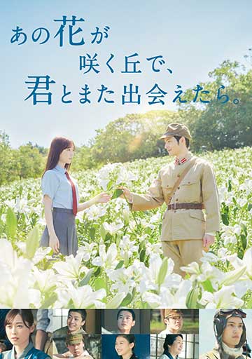 あの花が咲く丘で、君とまた出会えたら。　