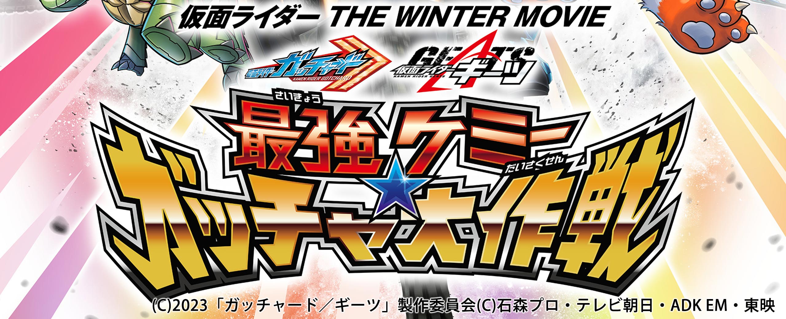 仮面ライダー THE WINTER MO