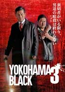 YOKOHAMA BLACK3　　　　　