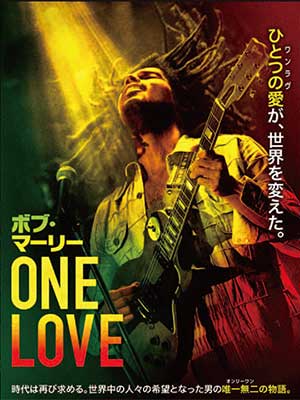 ボブ・マーリー:ONE LOVE　　　　