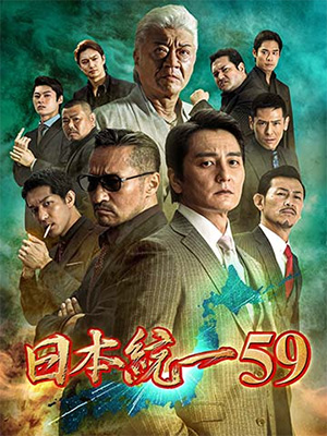 日本統一59　　　　　　　　　　　　　　