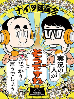 ナイツ独演会 『実況の人が「そうですね」