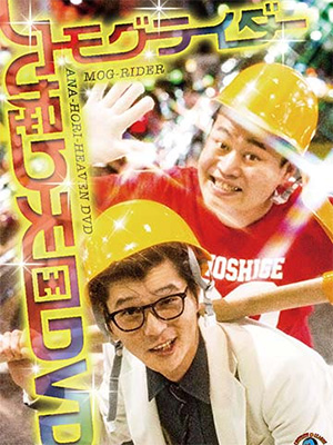 モグライダー 『穴掘り天国DVD』　　　