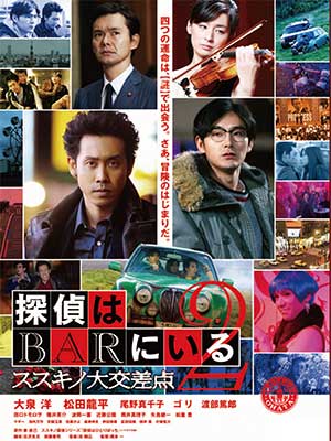 探偵はBARにいる2 ススキノ大交差点　