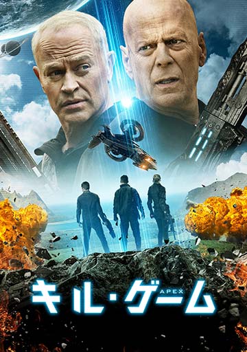 キル・ゲーム　　　　　　　　　　　　　　