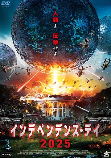 インデペンデンス・デイ2025　　　　　