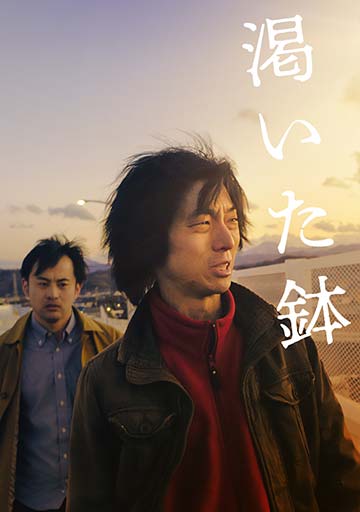 渇いた鉢　　　　　　　　　　　　　　　　